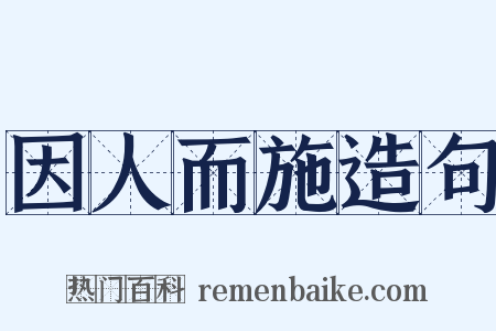 因人而施造句是什么意思的图片